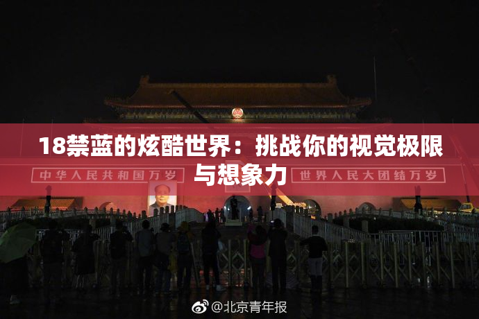 18禁蓝的炫酷世界：挑战你的视觉极限与想象力