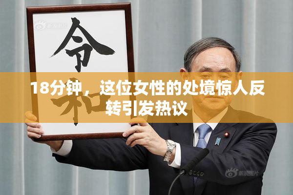 18分钟，这位女性的处境惊人反转引发热议