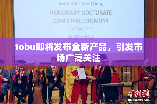 tobu即将发布全新产品，引发市场广泛关注