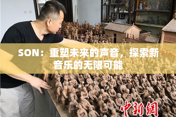 SON：重塑未来的声音，探索新音乐的无限可能