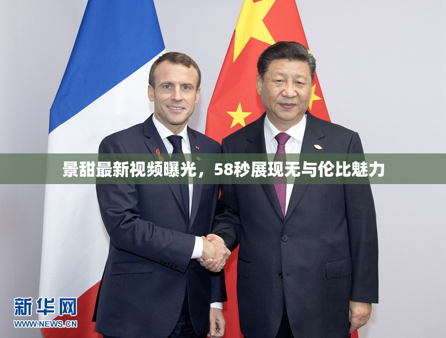 景甜最新视频曝光，58秒展现无与伦比魅力