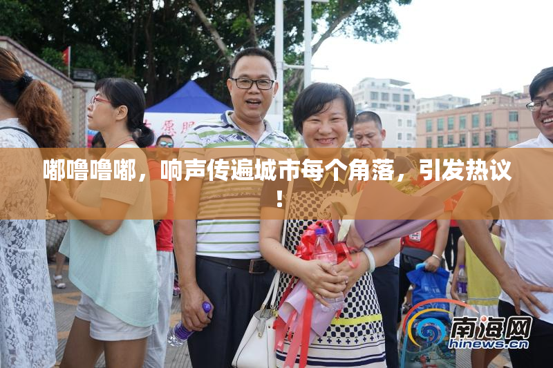 嘟噜噜嘟，响声传遍城市每个角落，引发热议！