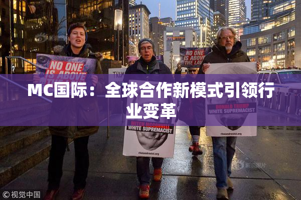 MC国际：全球合作新模式引领行业变革