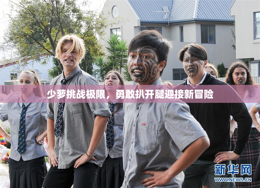 少萝挑战极限，勇敢扒开腿迎接新冒险