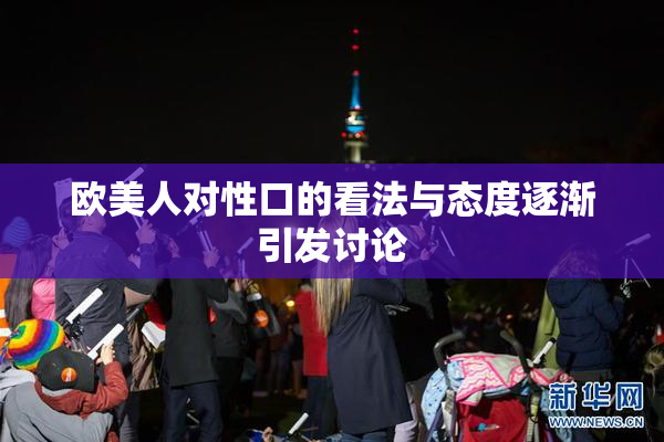 欧美人对性口的看法与态度逐渐引发讨论