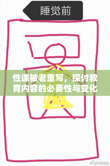 性课被老重写，探讨教育内容的必要性与变化