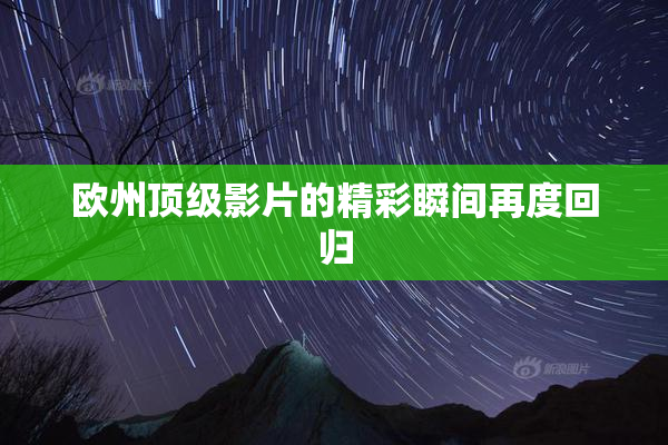 欧州顶级影片的精彩瞬间再度回归