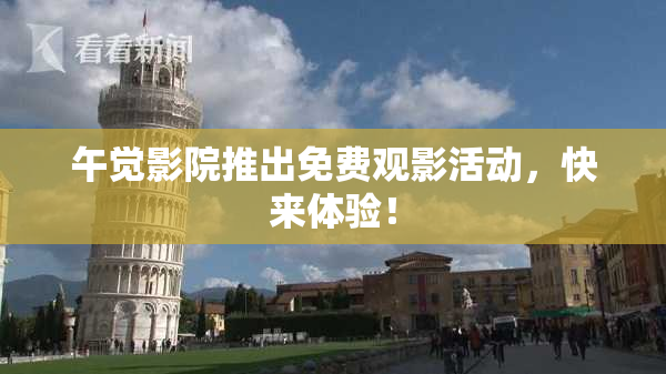午觉影院推出免费观影活动，快来体验！