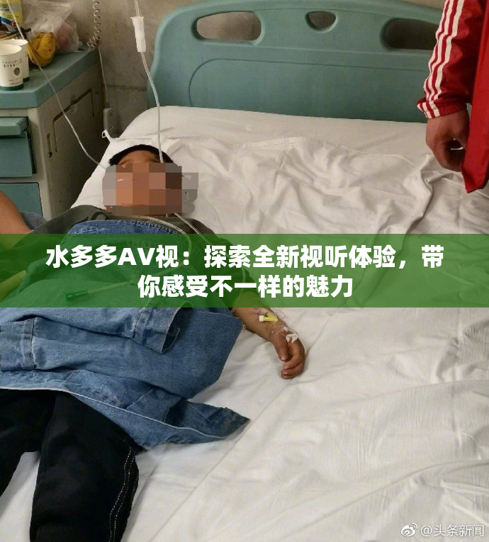 水多多AV视：探索全新视听体验，带你感受不一样的魅力