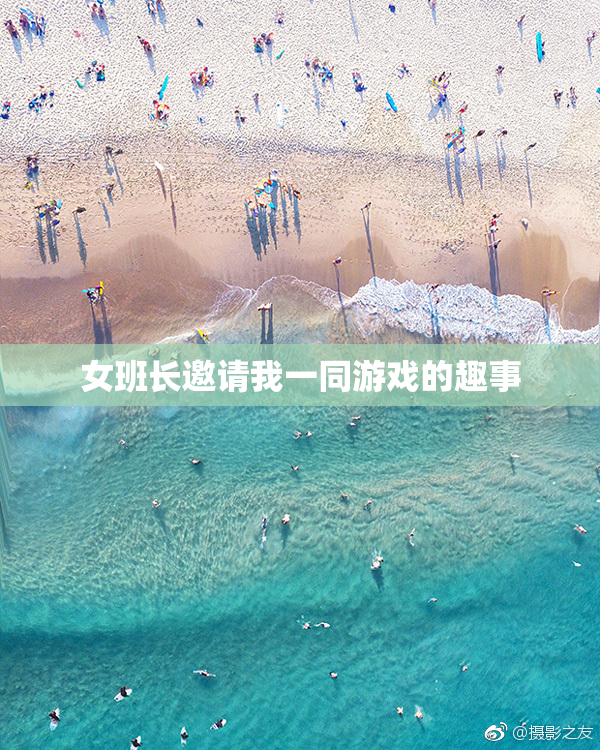 女班长邀请我一同游戏的趣事
