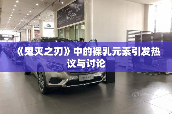 《鬼灭之刃》中的裸乳元素引发热议与讨论