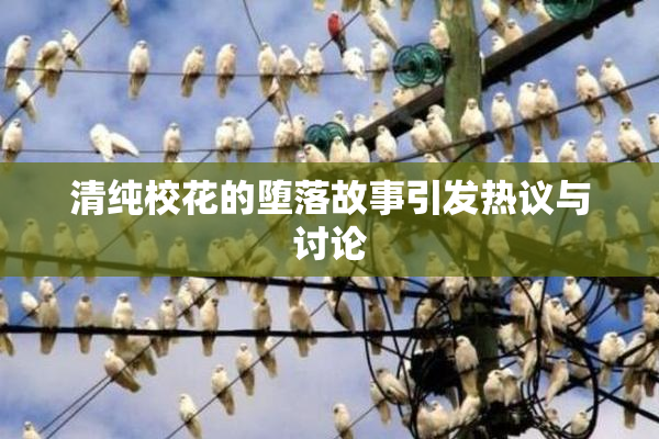 清纯校花的堕落故事引发热议与讨论
