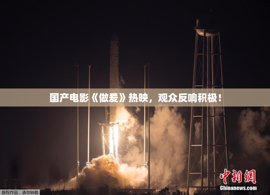 国产电影《做爰》热映，观众反响积极！