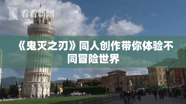 《鬼灭之刃》同人创作带你体验不同冒险世界