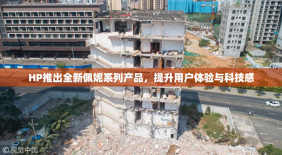 HP推出全新佩妮系列产品，提升用户体验与科技感