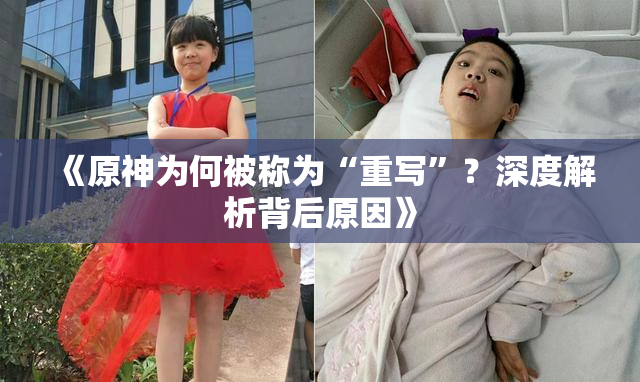《原神为何被称为“重写”？深度解析背后原因》