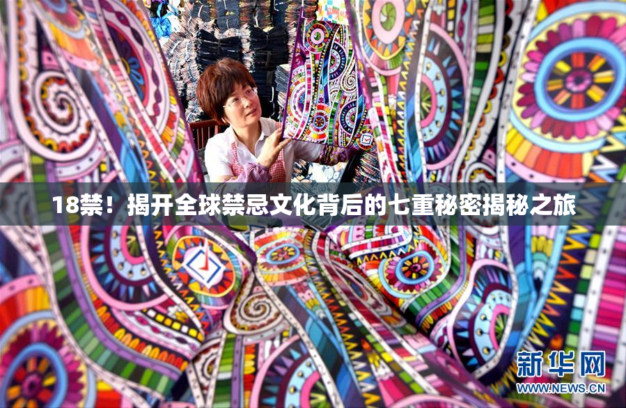 18禁！揭开全球禁忌文化背后的七重秘密揭秘之旅