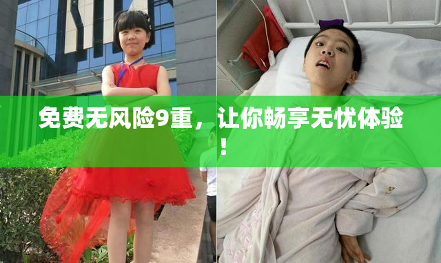 免费无风险9重，让你畅享无忧体验！
