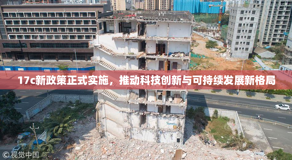 17c新政策正式实施，推动科技创新与可持续发展新格局