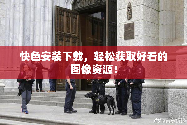 快色安装下载，轻松获取好看的图像资源！