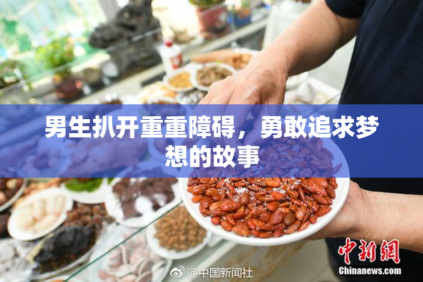 男生扒开重重障碍，勇敢追求梦想的故事
