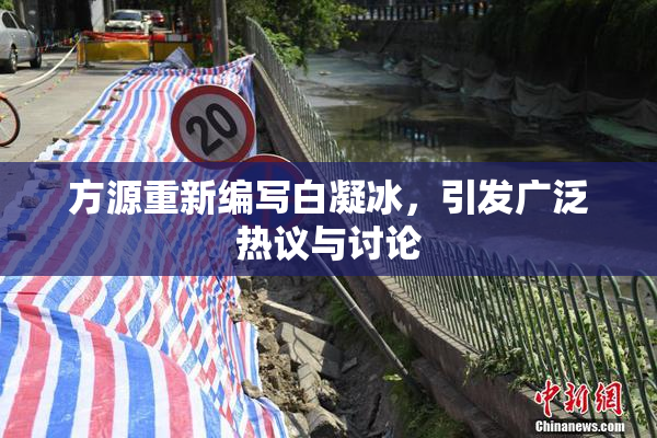 方源重新编写白凝冰，引发广泛热议与讨论
