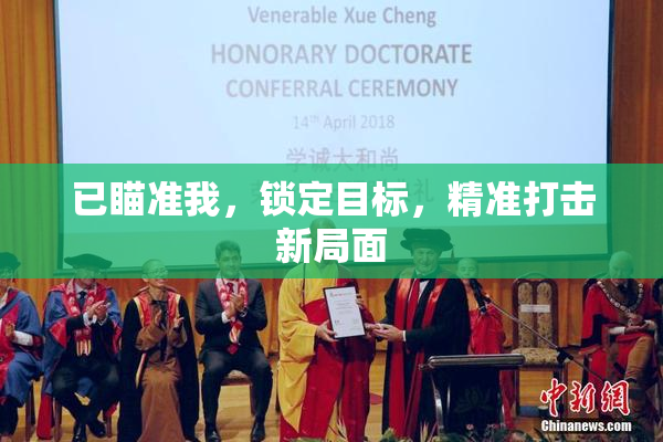 已瞄准我，锁定目标，精准打击新局面