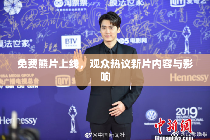 免费熊片上线，观众热议新片内容与影响
