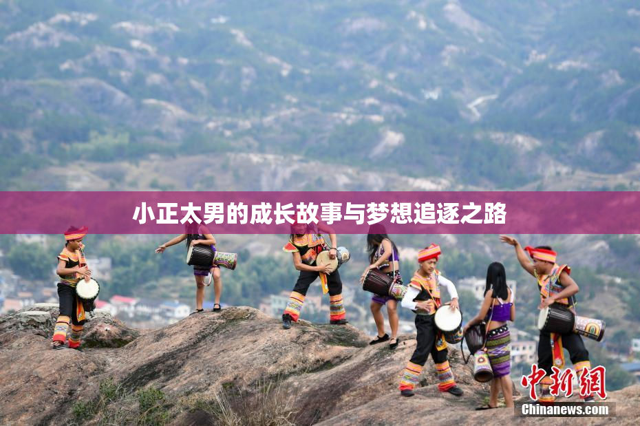 小正太男的成长故事与梦想追逐之路