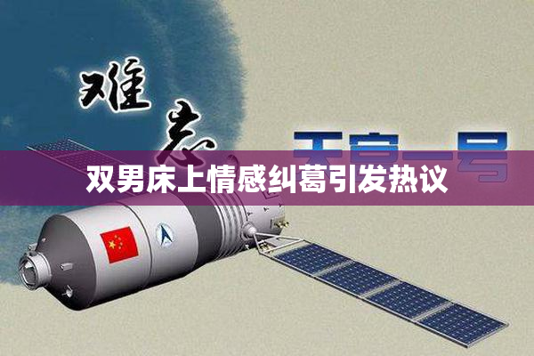 双男床上情感纠葛引发热议