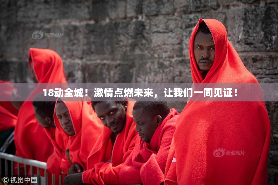 18动全城！激情点燃未来，让我们一同见证！