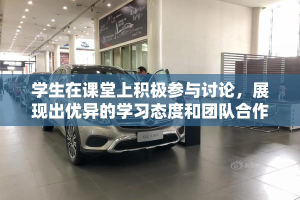 学生在课堂上积极参与讨论，展现出优异的学习态度和团队合作精神。