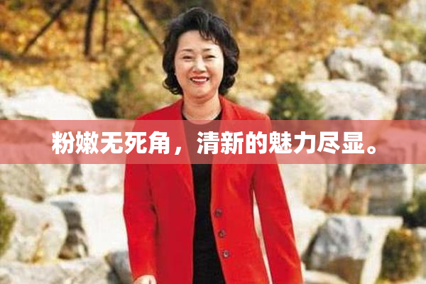 粉嫩无死角，清新的魅力尽显。