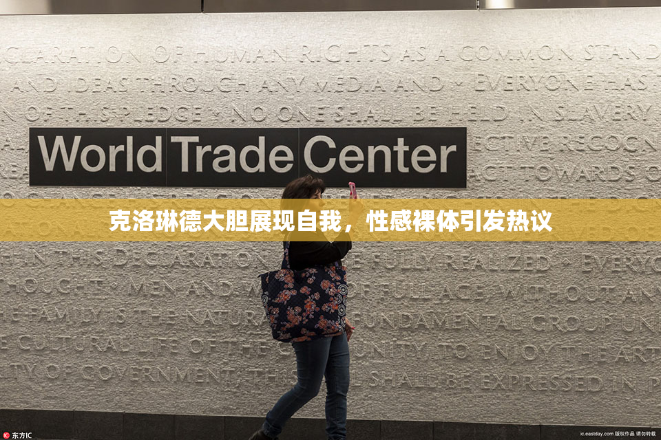 克洛琳德大胆展现自我，性感裸体引发热议