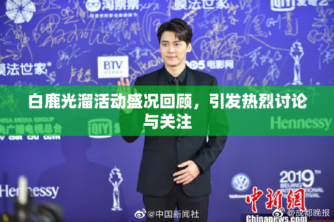 白鹿光溜活动盛况回顾，引发热烈讨论与关注