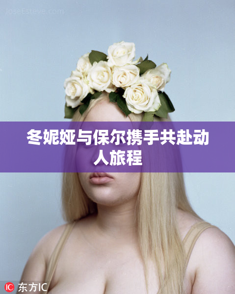 冬妮娅与保尔携手共赴动人旅程