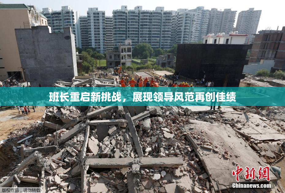 班长重启新挑战，展现领导风范再创佳绩