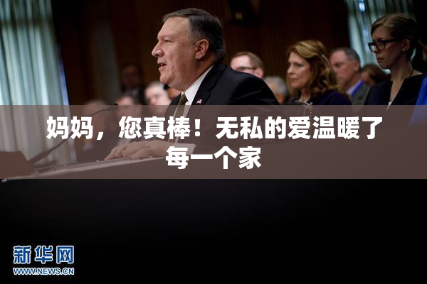 妈妈，您真棒！无私的爱温暖了每一个家