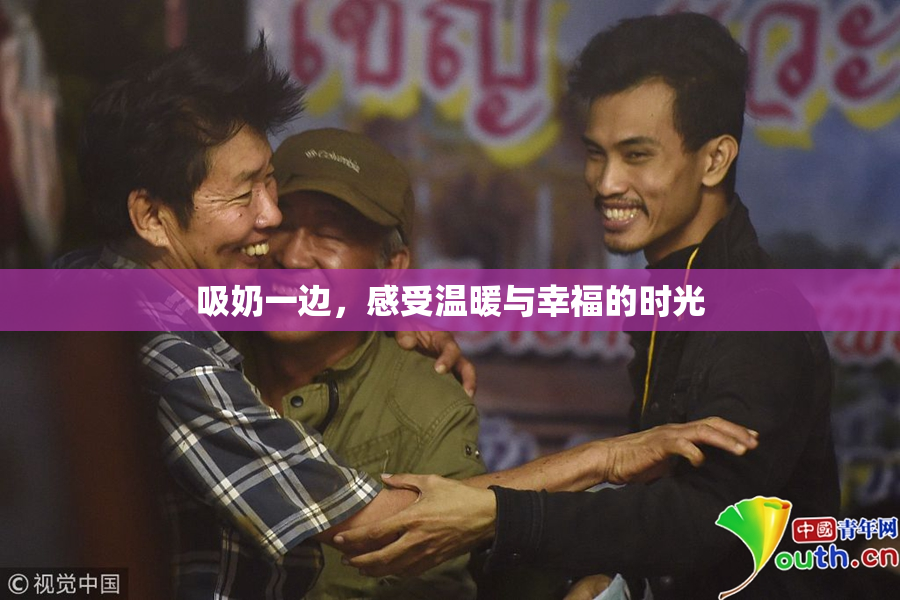 吸奶一边，感受温暖与幸福的时光