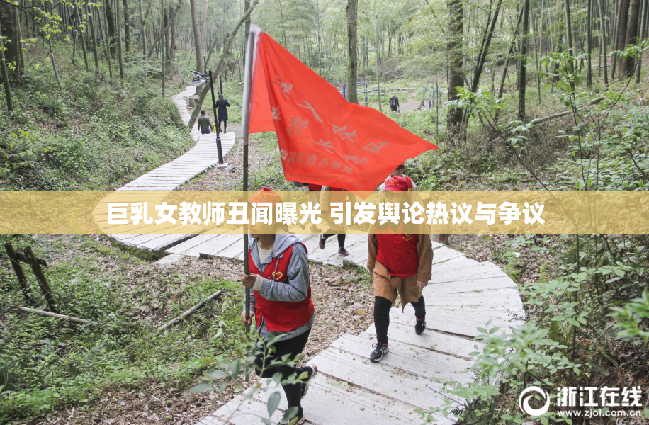 巨乳女教师丑闻曝光 引发舆论热议与争议
