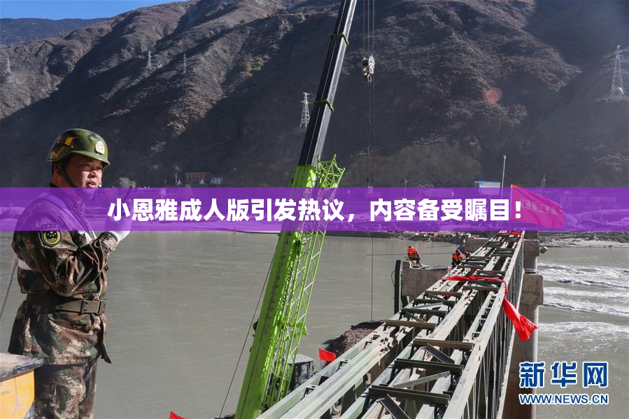 小恩雅成人版引发热议，内容备受瞩目！