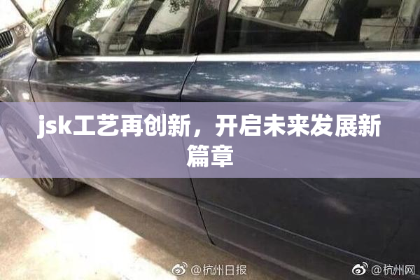 jsk工艺再创新，开启未来发展新篇章