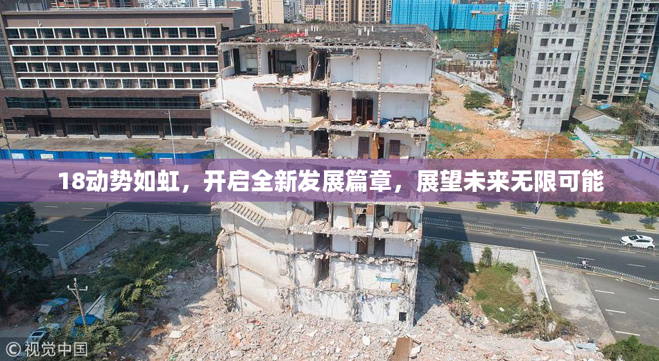 18动势如虹，开启全新发展篇章，展望未来无限可能