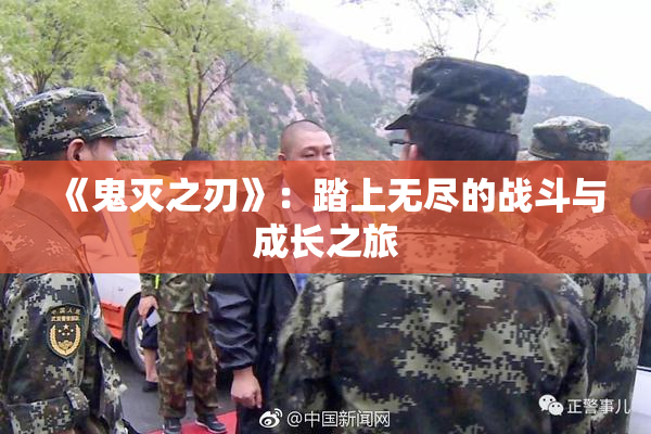 《鬼灭之刃》：踏上无尽的战斗与成长之旅