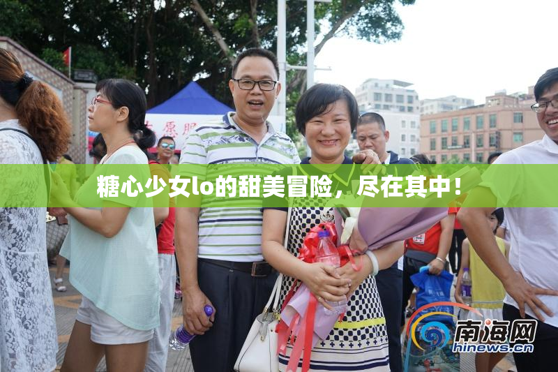 糖心少女lo的甜美冒险，尽在其中！