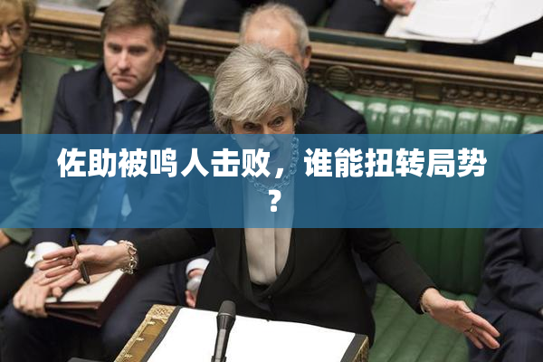 佐助被鸣人击败，谁能扭转局势？