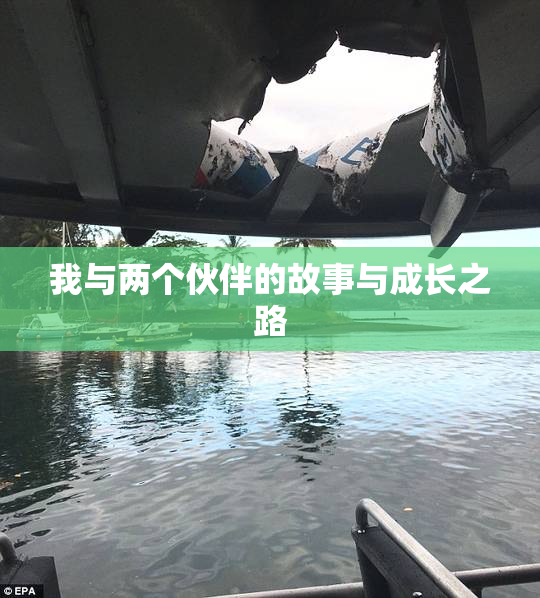 我与两个伙伴的故事与成长之路
