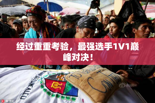经过重重考验，最强选手1V1巅峰对决！