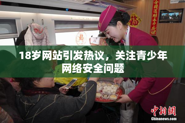 18岁网站引发热议，关注青少年网络安全问题