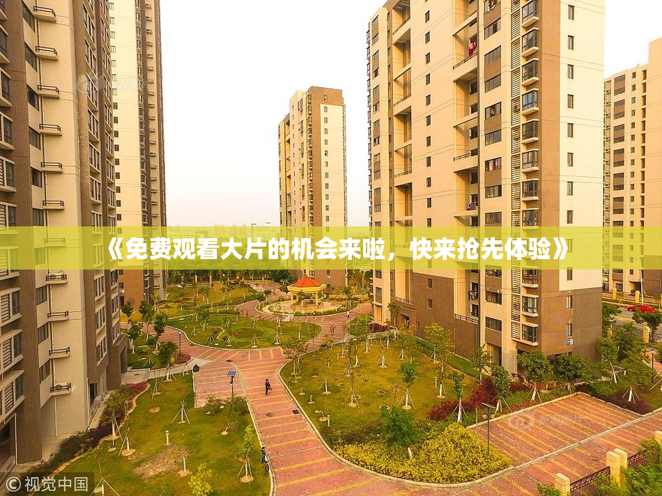 《免费观看大片的机会来啦，快来抢先体验》